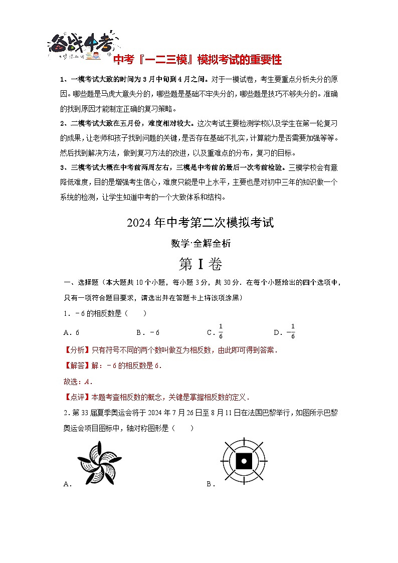 2024年中考数学第二次模拟考试（武汉卷）01
