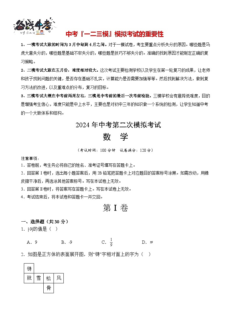 2024年中考数学第二次模拟考试（河南卷）01