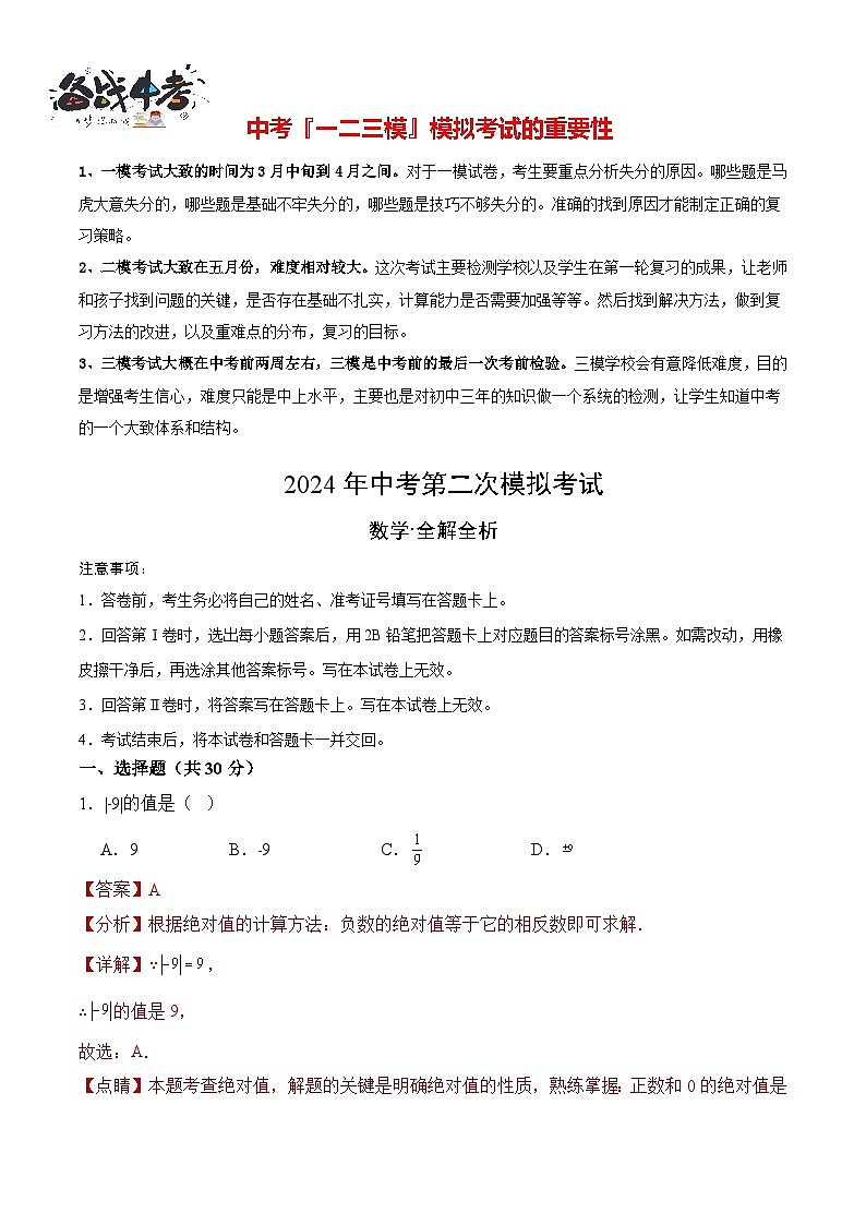 2024年中考数学第二次模拟考试（河南卷）01