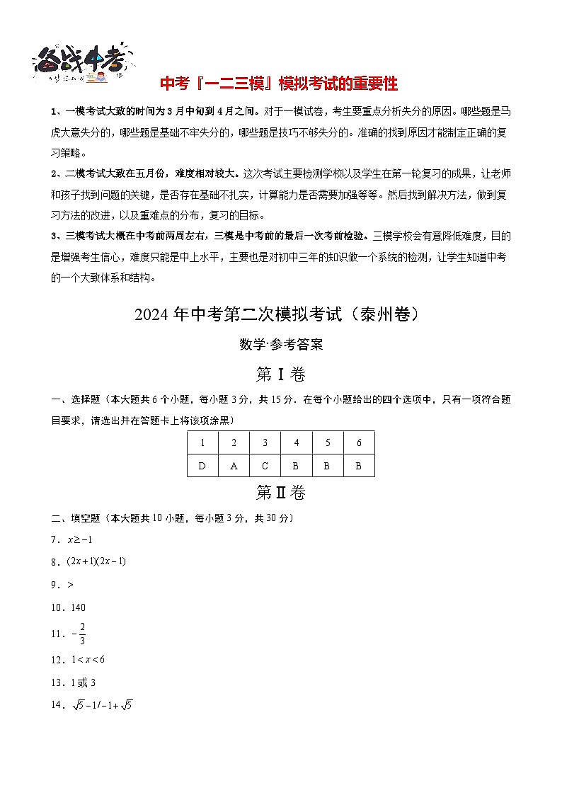 2024年中考数学第二次模拟考试（泰州卷）01