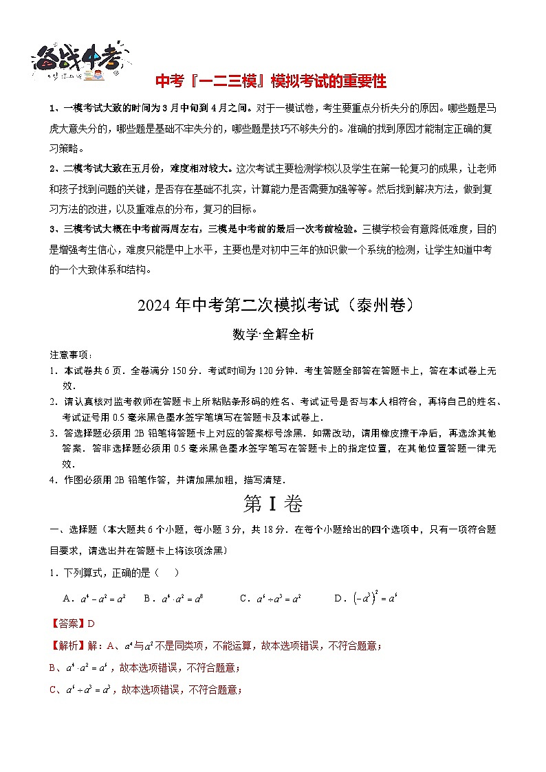 2024年中考数学第二次模拟考试（泰州卷）01