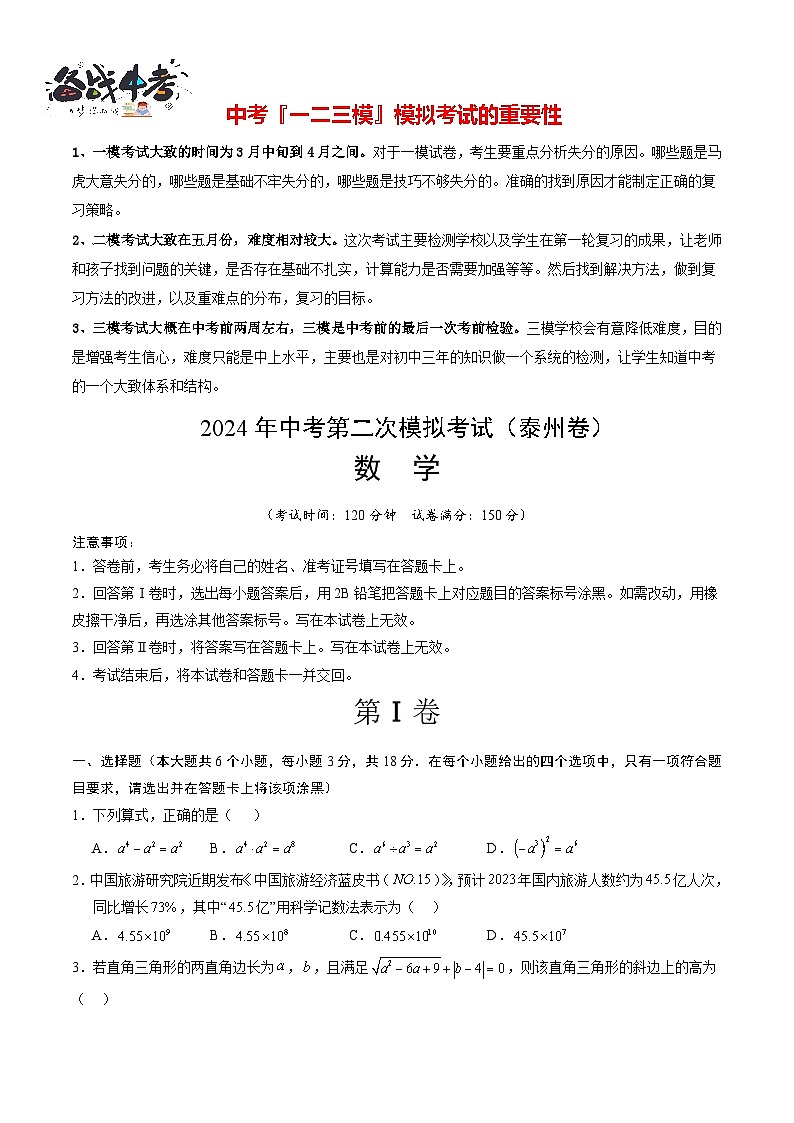 2024年中考数学第二次模拟考试（泰州卷）01