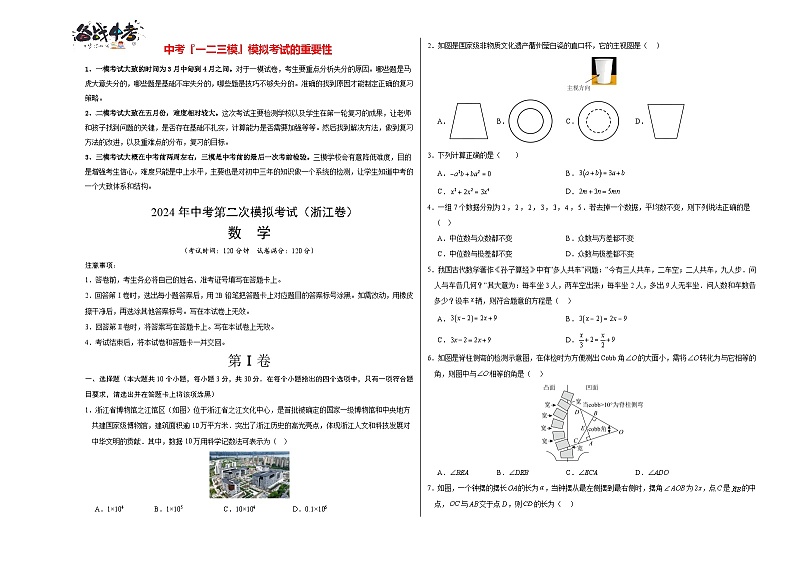 2024年中考数学第二次模拟考试（浙江卷）01