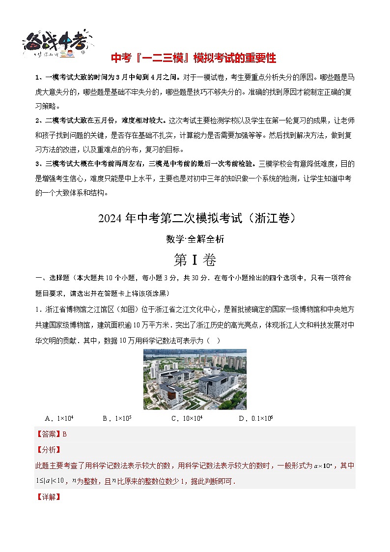 2024年中考数学第二次模拟考试（浙江卷）01