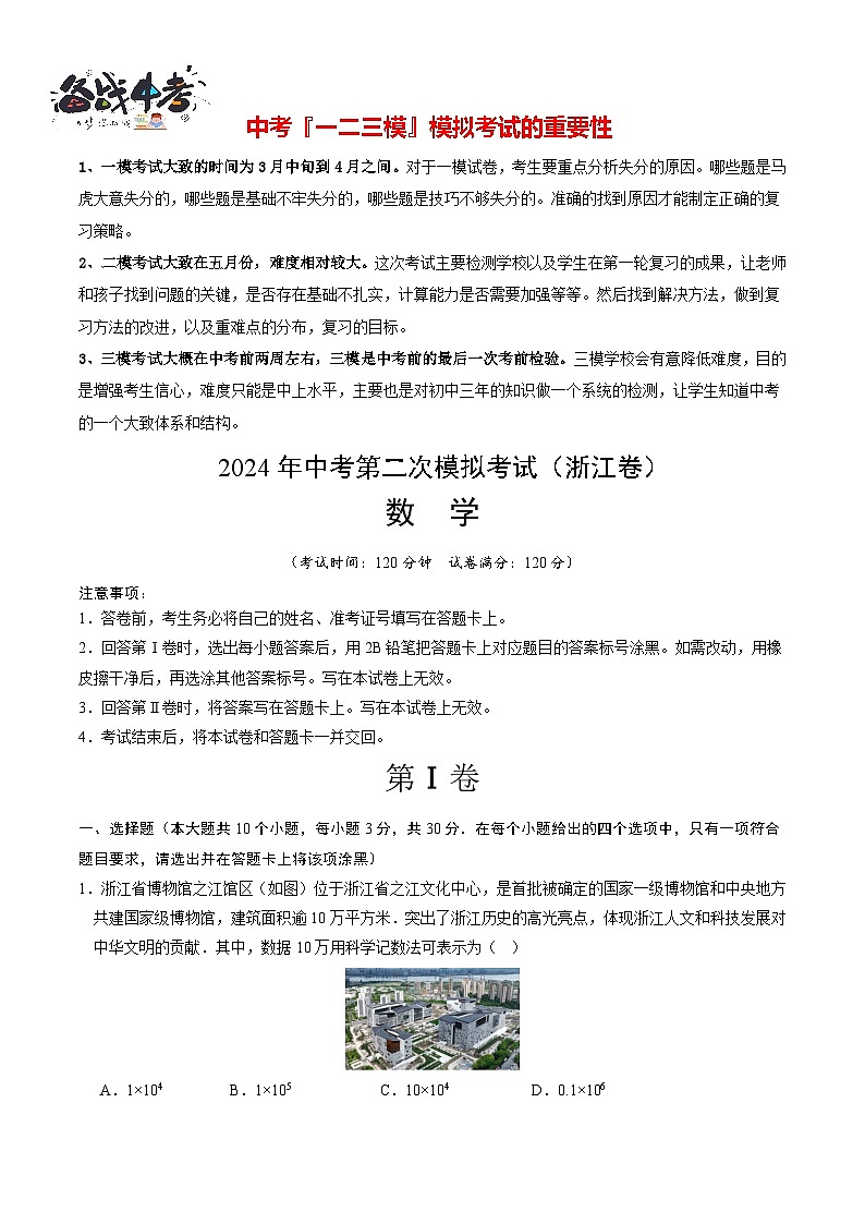 2024年中考数学第二次模拟考试（浙江卷）01