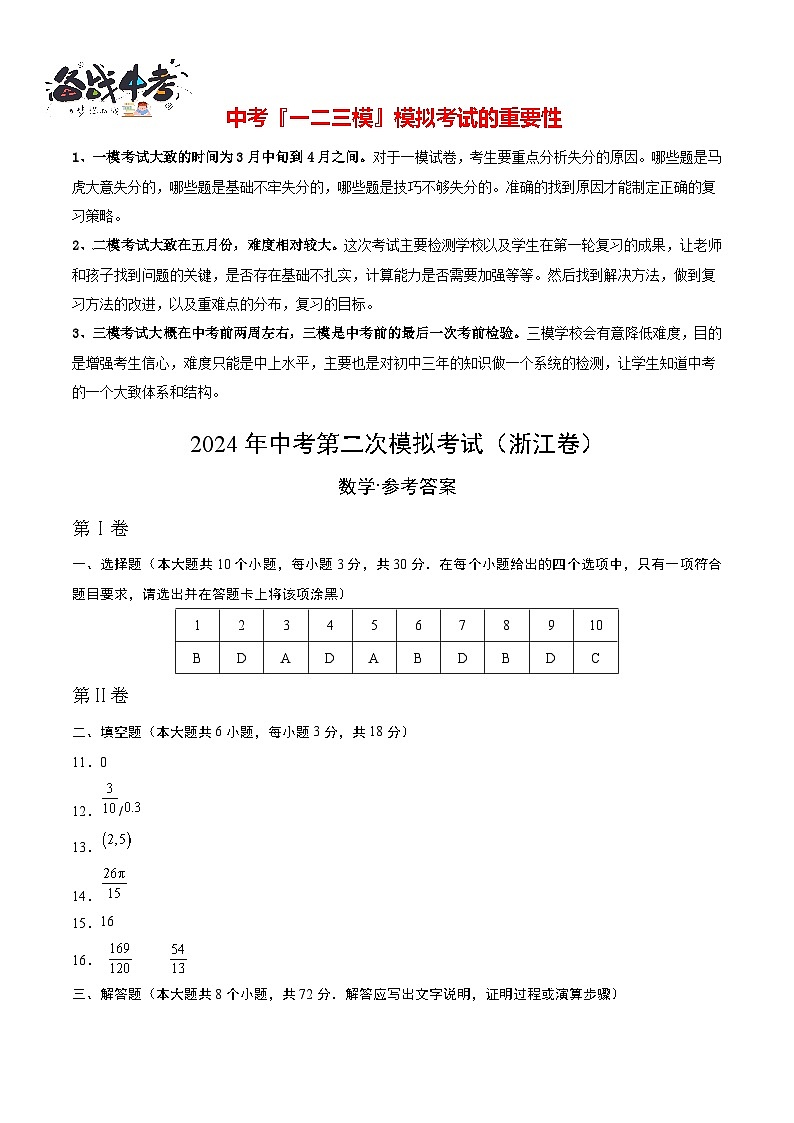 2024年中考数学第二次模拟考试（浙江卷）01