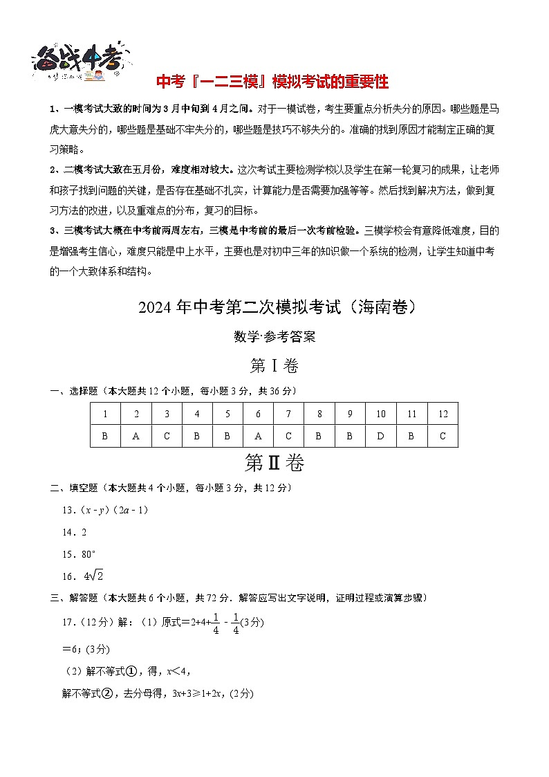 2024年中考数学第二次模拟考试（海南卷）01
