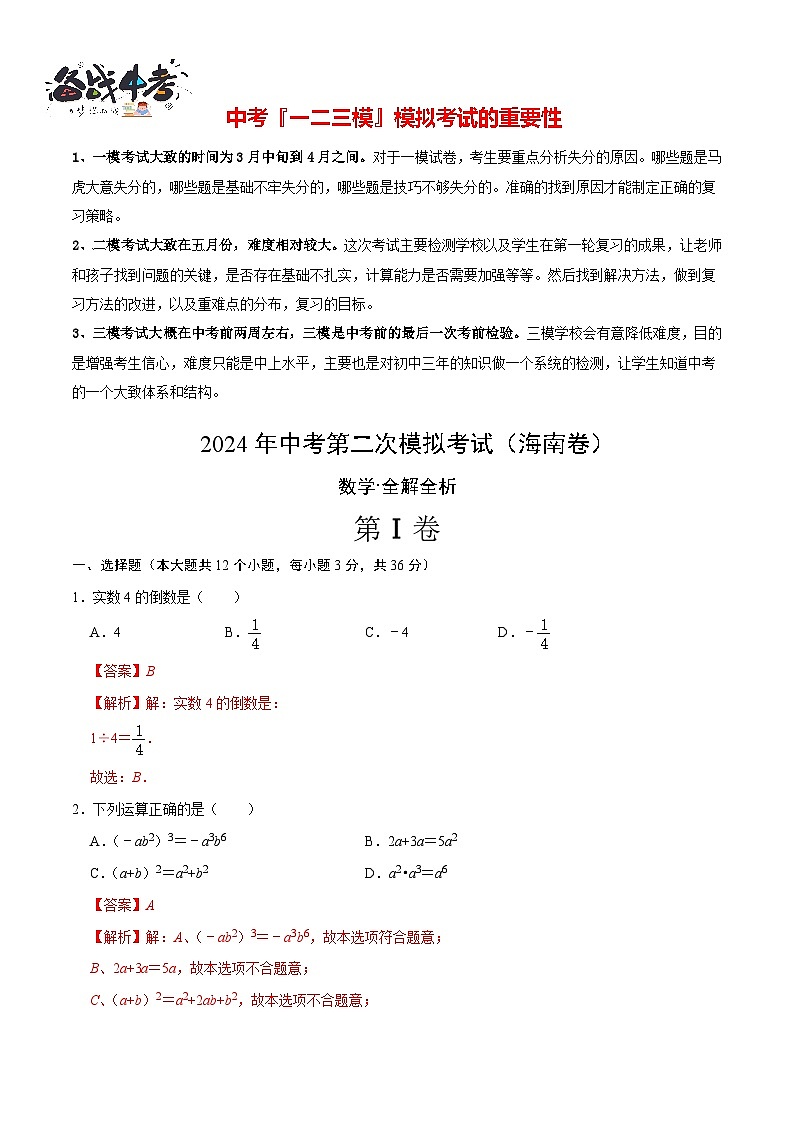 2024年中考数学第二次模拟考试（海南卷）01