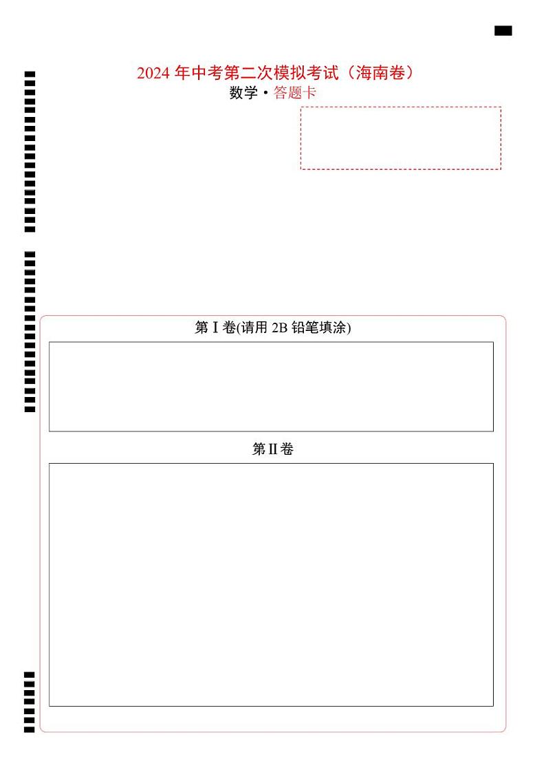 2024年中考数学第二次模拟考试（海南卷）01