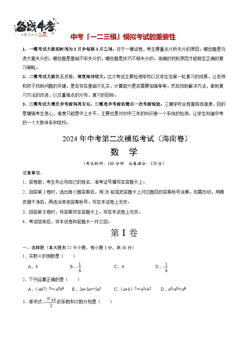 2024年中考数学第二次模拟考试（海南卷）01