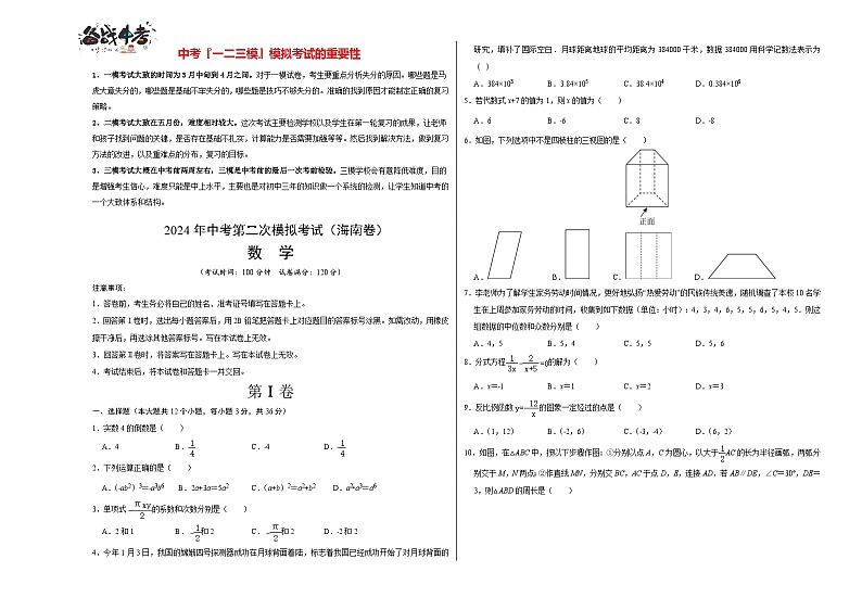 2024年中考数学第二次模拟考试（海南卷）01