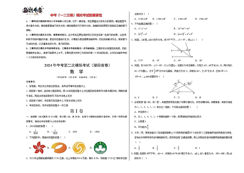 2024年中考数学第二次模拟考试（湖南省卷）01