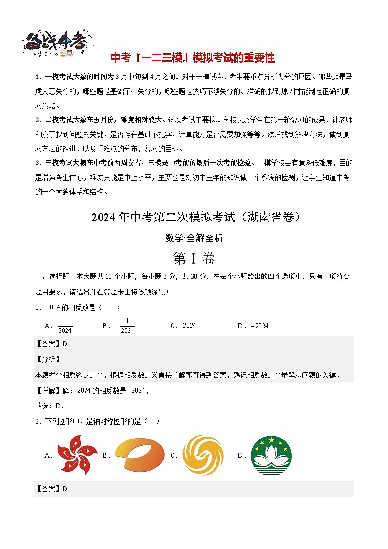 2024年中考数学第二次模拟考试（湖南省卷）01