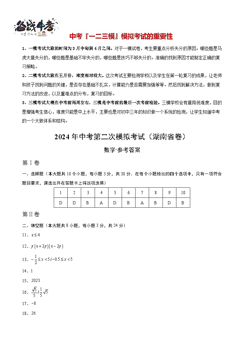 2024年中考数学第二次模拟考试（湖南省卷）01