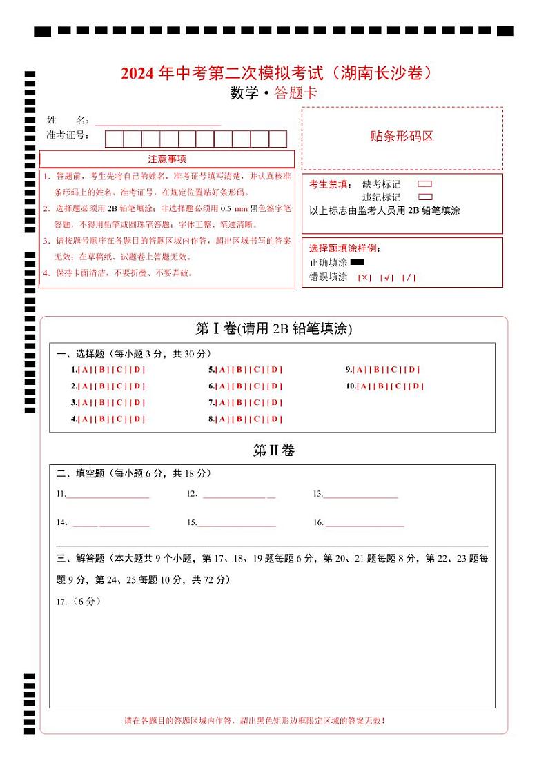 2024年中考数学第二次模拟考试（湖南长沙卷）01