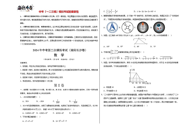 2024年中考数学第二次模拟考试（湖南长沙卷）01