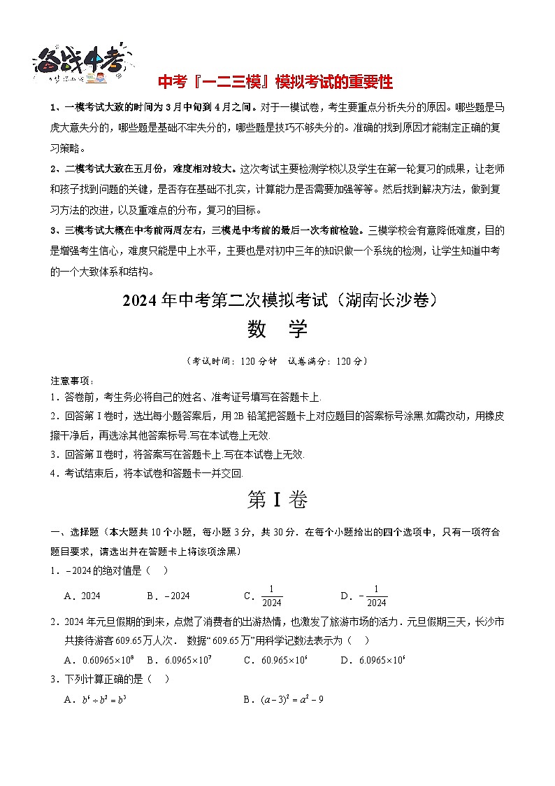 2024年中考数学第二次模拟考试（湖南长沙卷）01