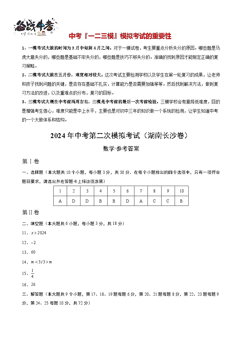 2024年中考数学第二次模拟考试（湖南长沙卷）01