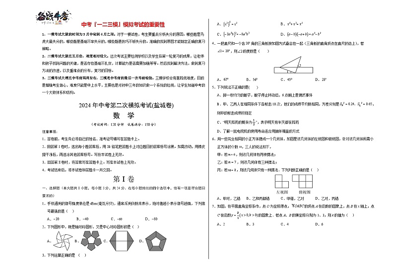 2024年中考数学第二次模拟考试（盐城卷）01