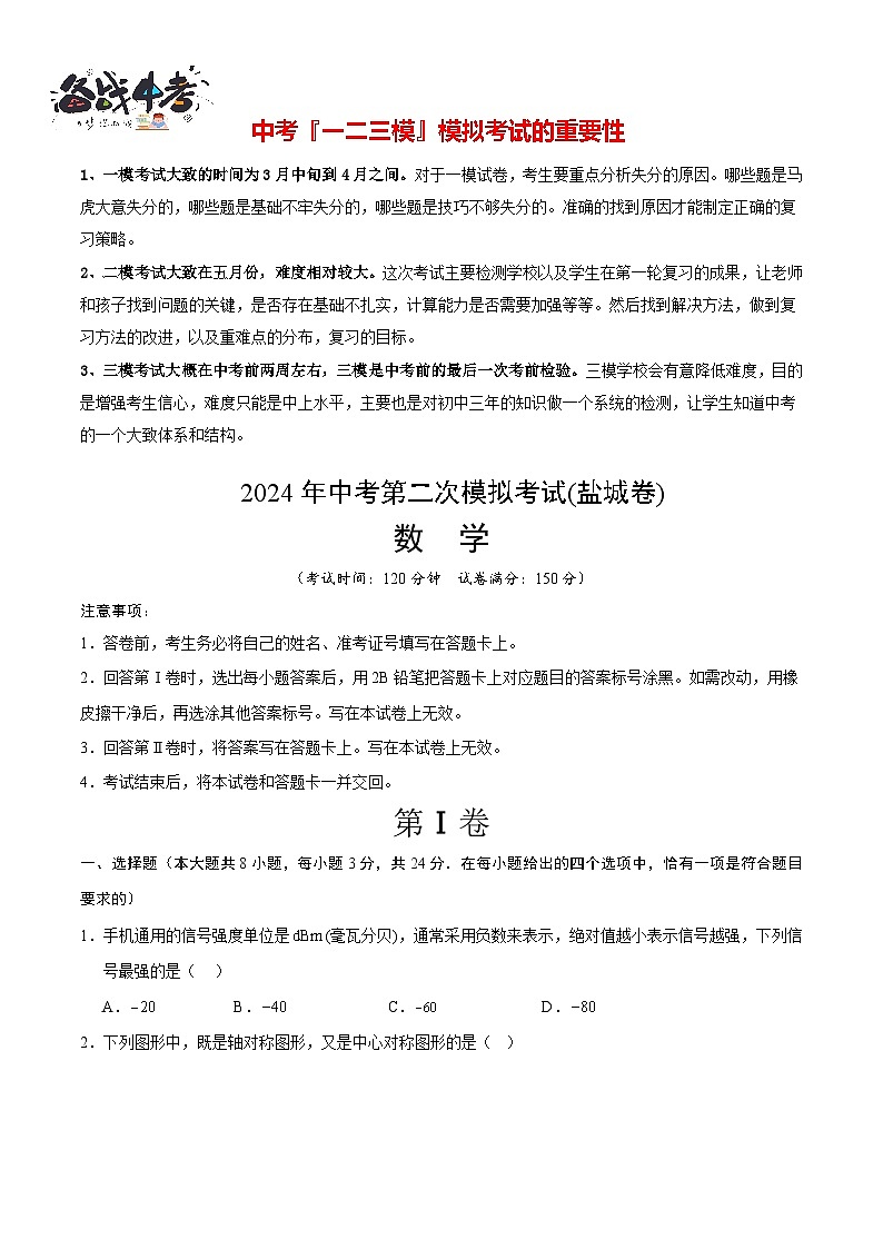 2024年中考数学第二次模拟考试（盐城卷）01