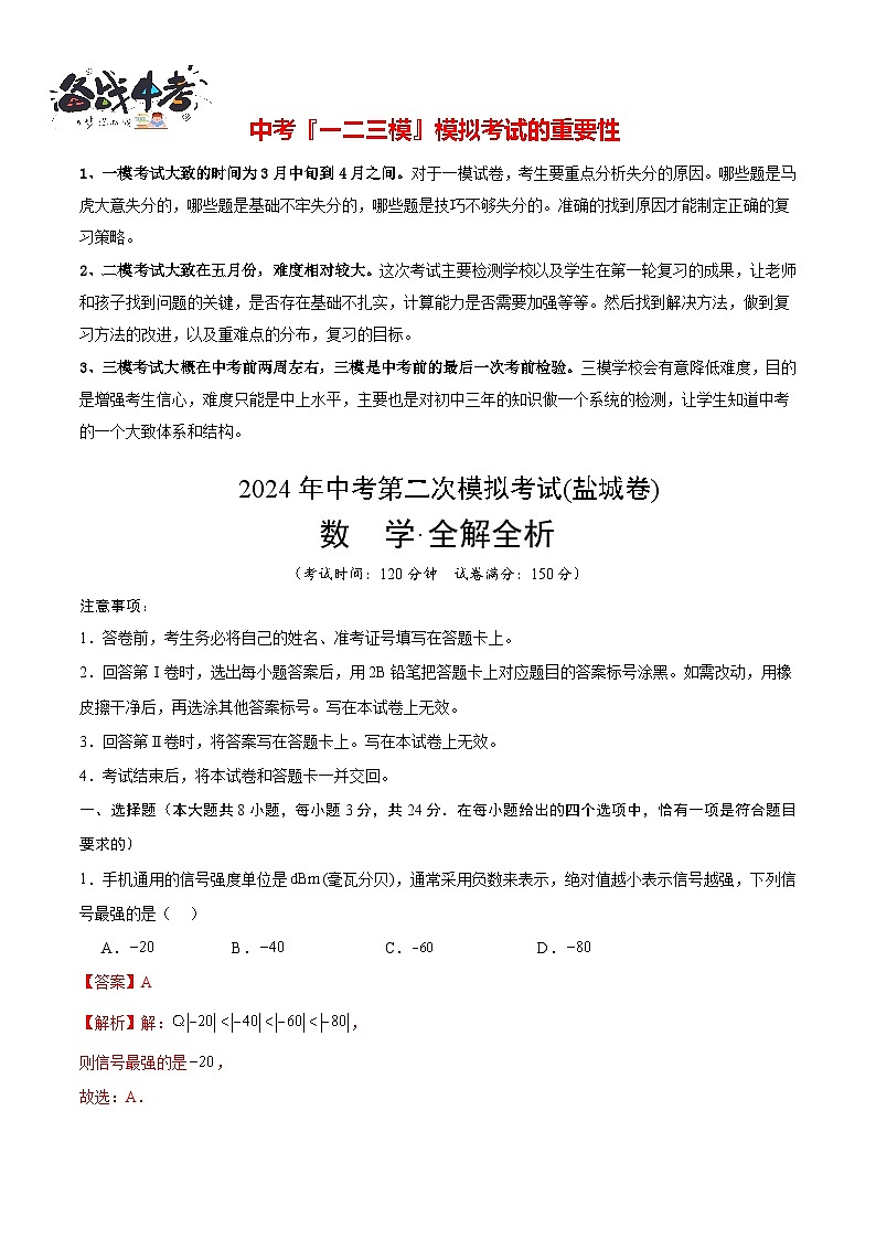 2024年中考数学第二次模拟考试（盐城卷）01