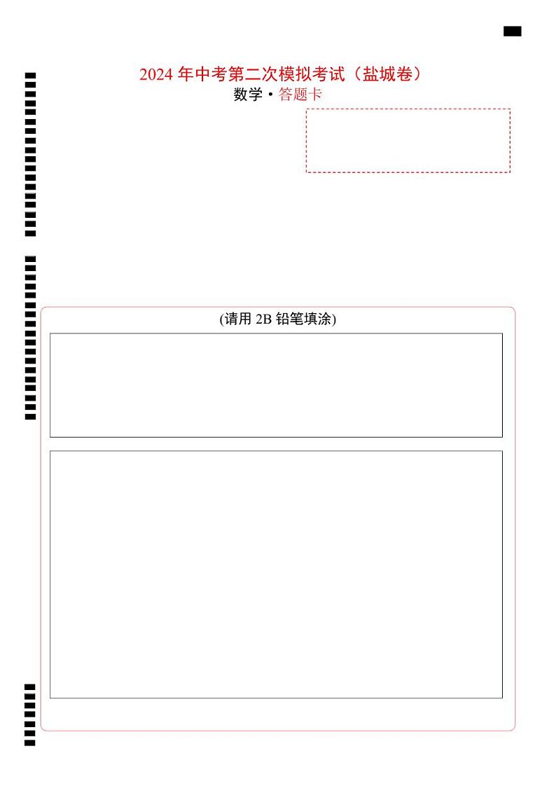 2024年中考数学第二次模拟考试（盐城卷）01