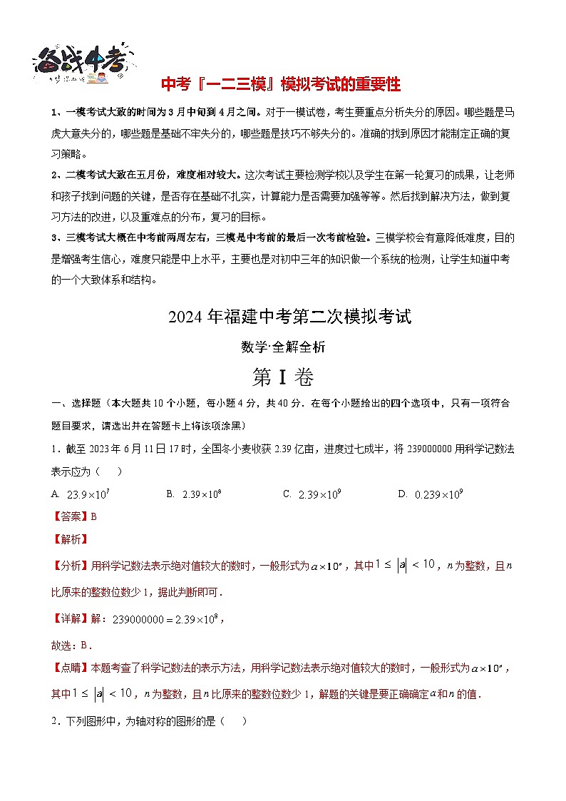 2024年中考数学第二次模拟考试（福建卷）01