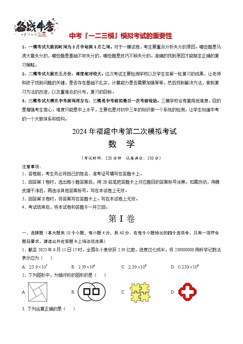 2024年中考数学第二次模拟考试（福建卷）01