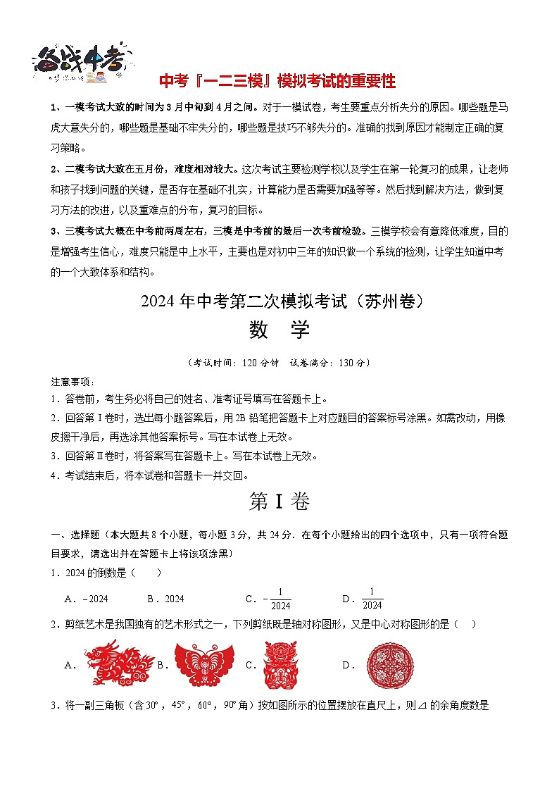 2024年中考数学第二次模拟考试（苏州卷）01