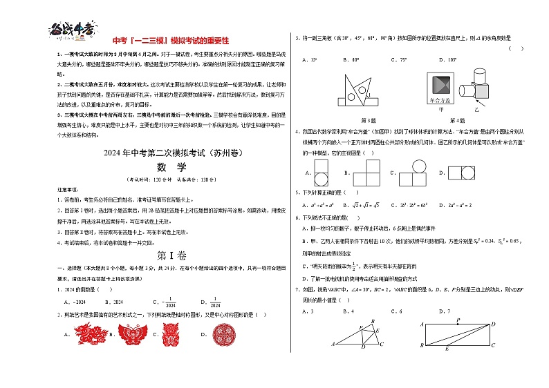 2024年中考数学第二次模拟考试（苏州卷）01