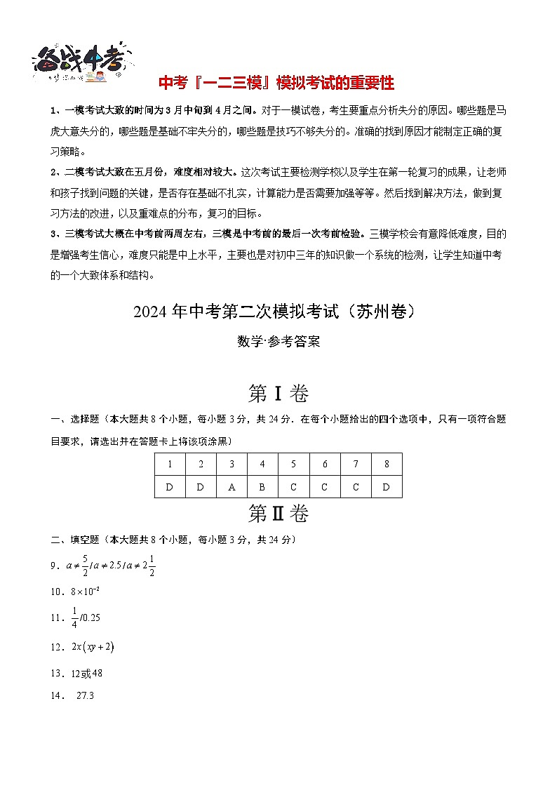 2024年中考数学第二次模拟考试（苏州卷）01