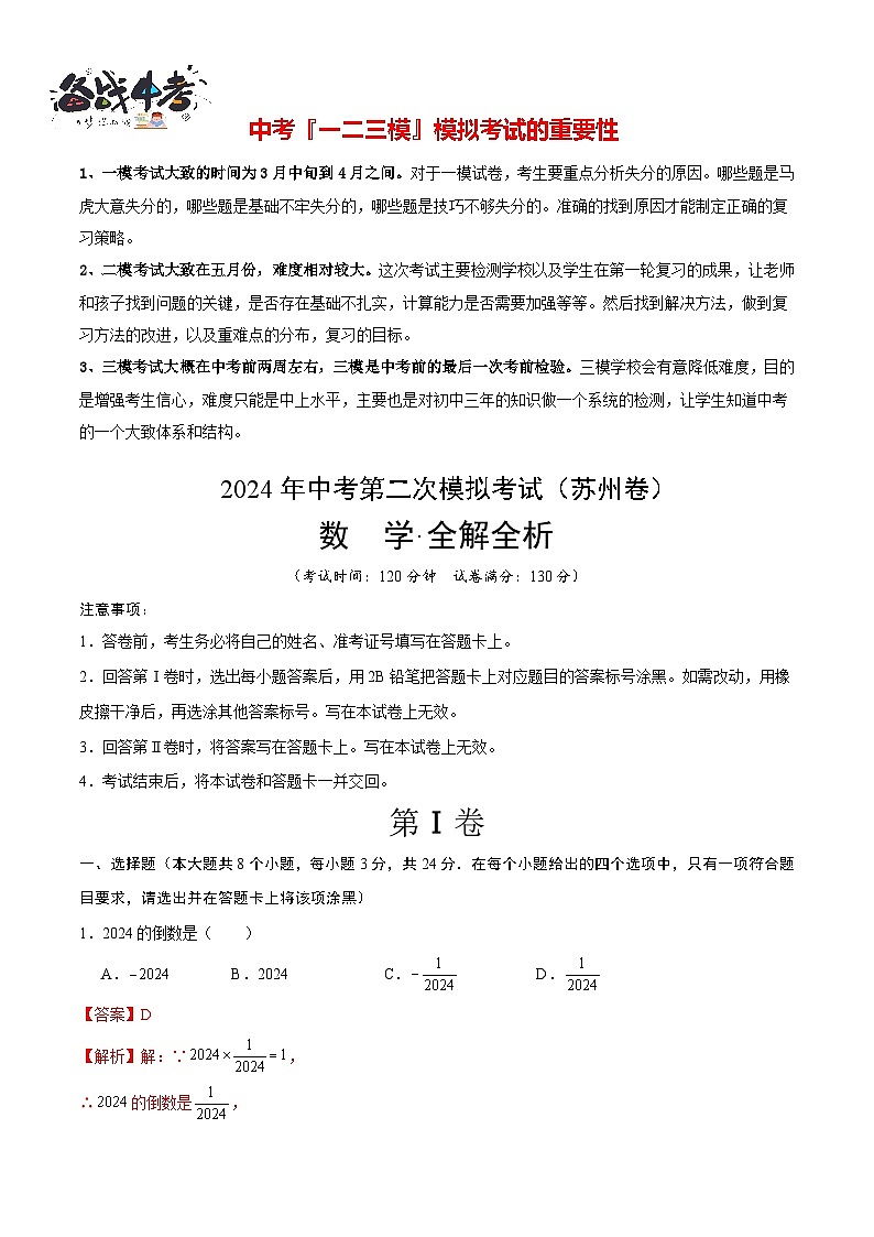 2024年中考数学第二次模拟考试（苏州卷）01