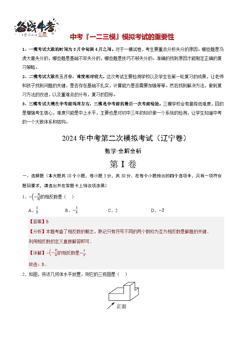 2024年中考数学第二次模拟考试（辽宁卷）01