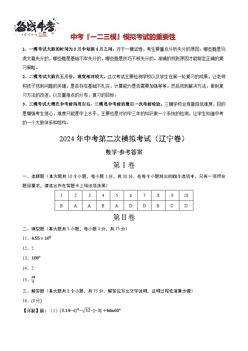 2024年中考数学第二次模拟考试（辽宁卷）01