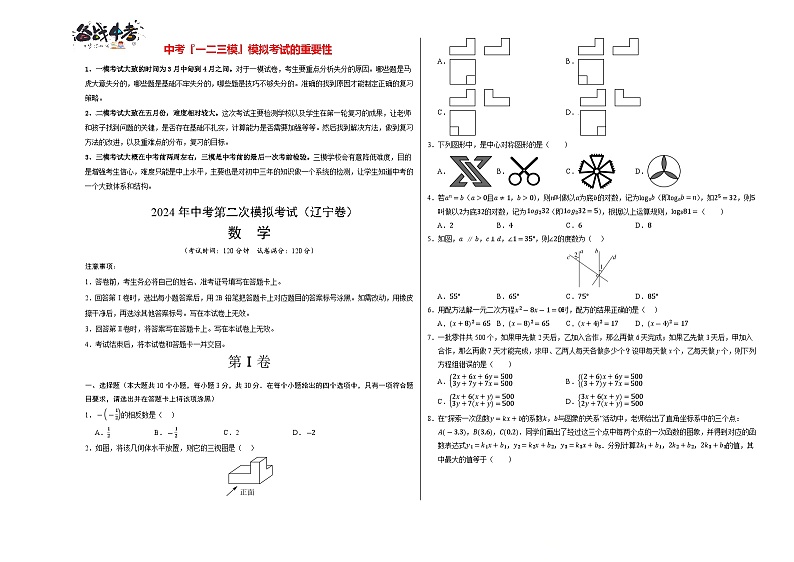 2024年中考数学第二次模拟考试（辽宁卷）01