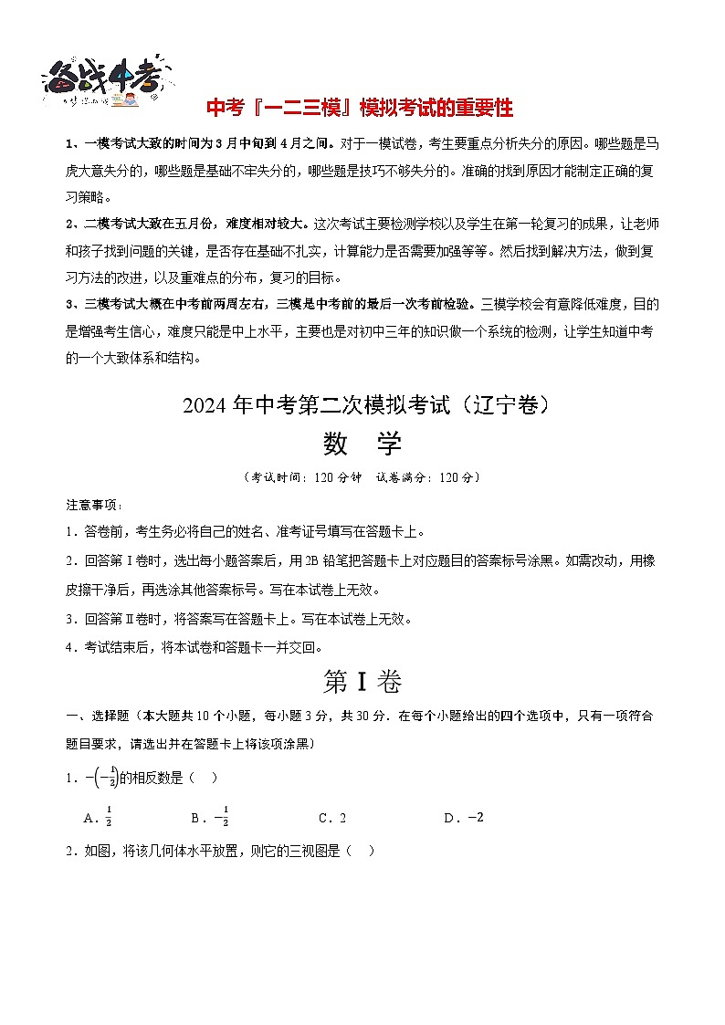 2024年中考数学第二次模拟考试（辽宁卷）01