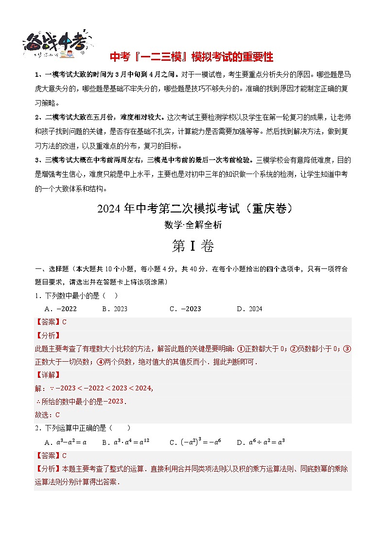 2024年中考数学第二次模拟考试（重庆卷）01