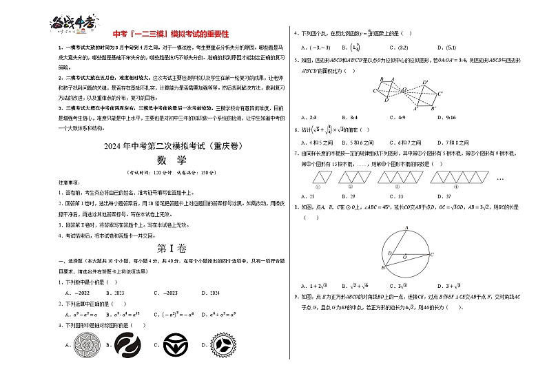 2024年中考数学第二次模拟考试（重庆卷）01