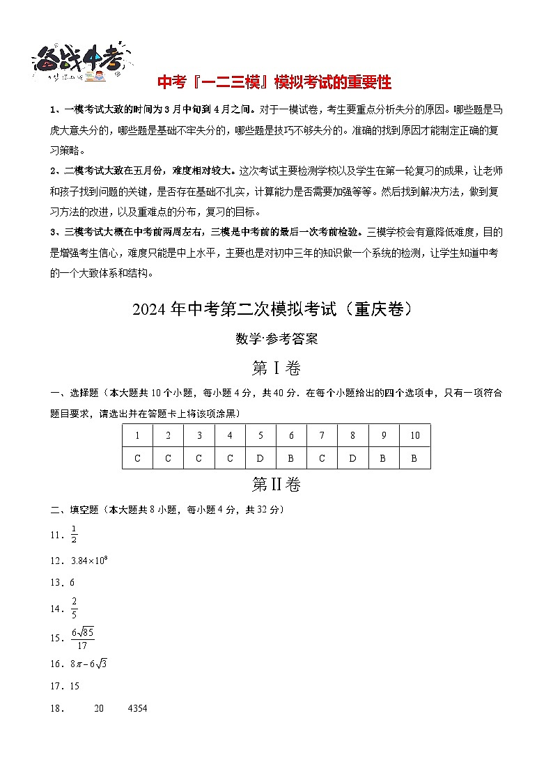 2024年中考数学第二次模拟考试（重庆卷）01