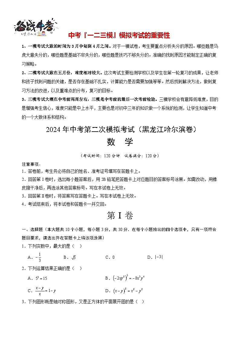 2024年中考数学第二次模拟考试（黑龙江哈尔滨卷）01