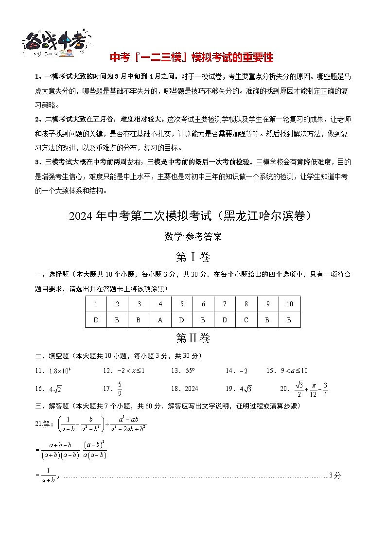 2024年中考数学第二次模拟考试（黑龙江哈尔滨卷）01