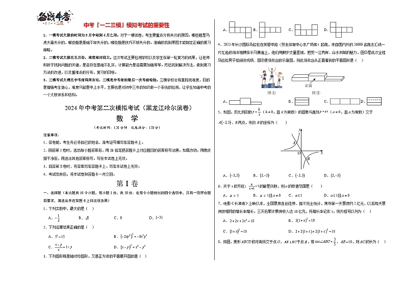 2024年中考数学第二次模拟考试（黑龙江哈尔滨卷）01