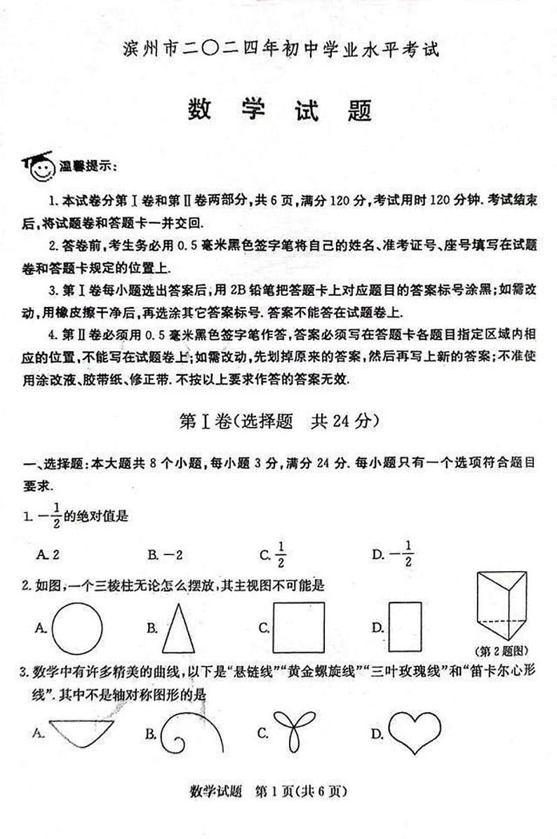 2024年山东省滨州市中考数学试题01