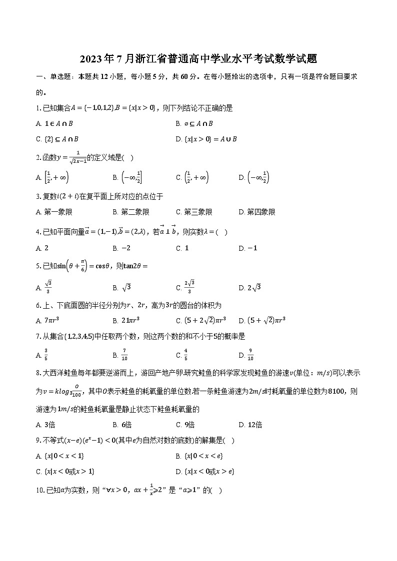 2023年7月浙江省普通高中学业水平考试数学试题（含解析）01
