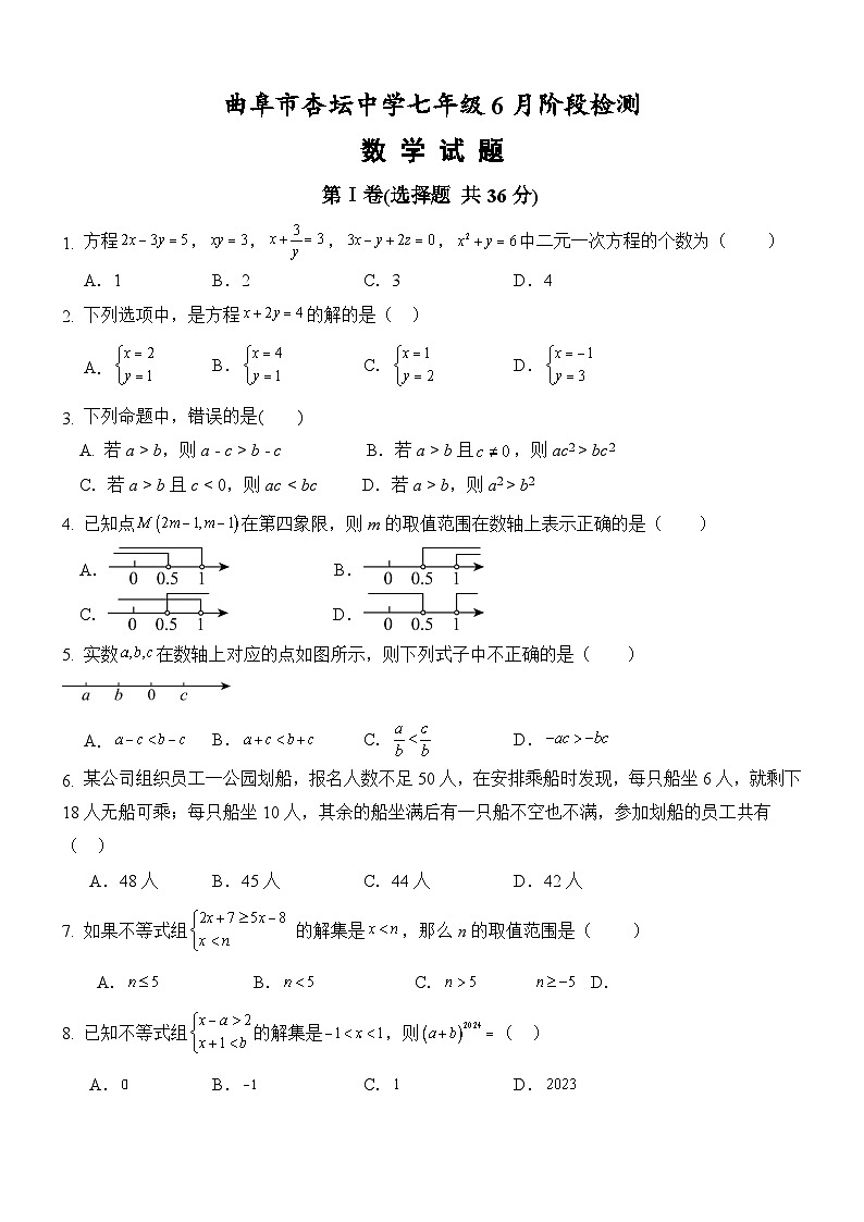 山东省济宁市杏坛中学2023-2024学年七年级下学期6月月考数学试题第1页