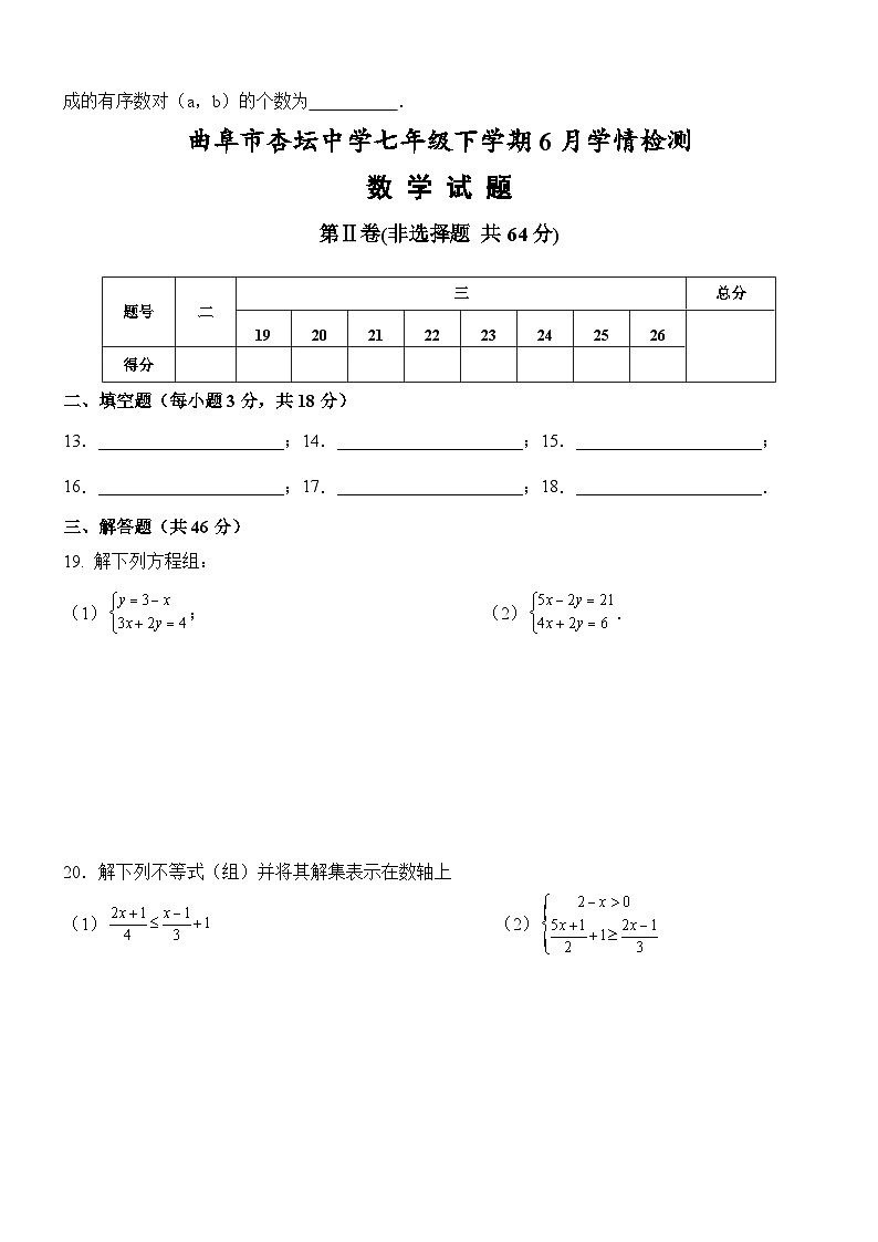 山东省济宁市杏坛中学2023-2024学年七年级下学期6月月考数学试题第3页