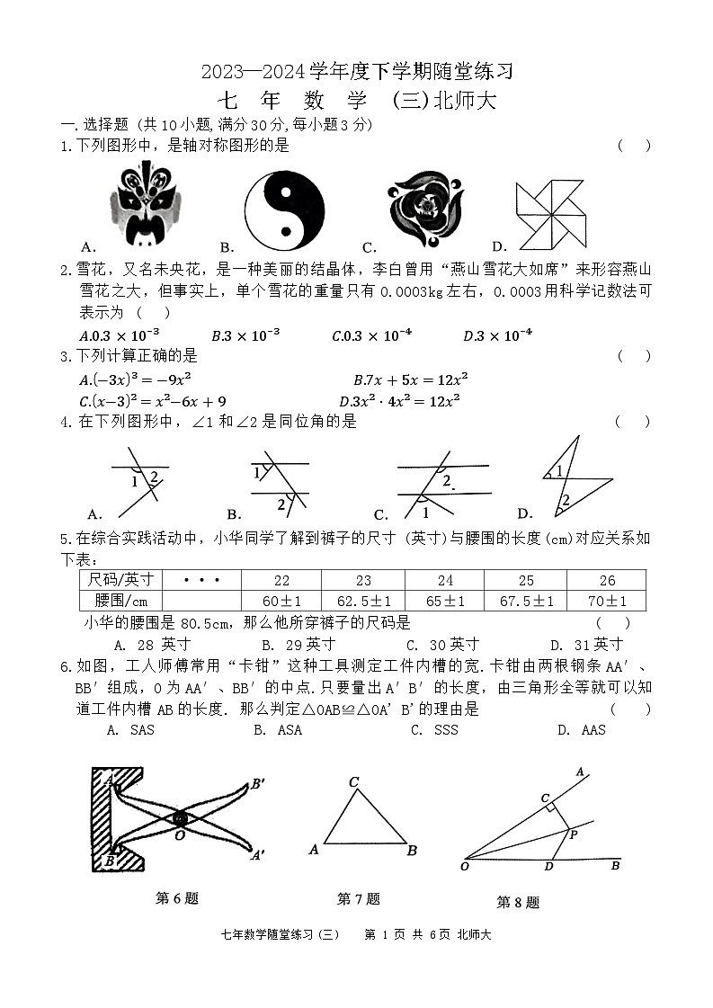 辽宁省铁岭市开原市2023-2024学年七年级下学期6月月考数学试题01