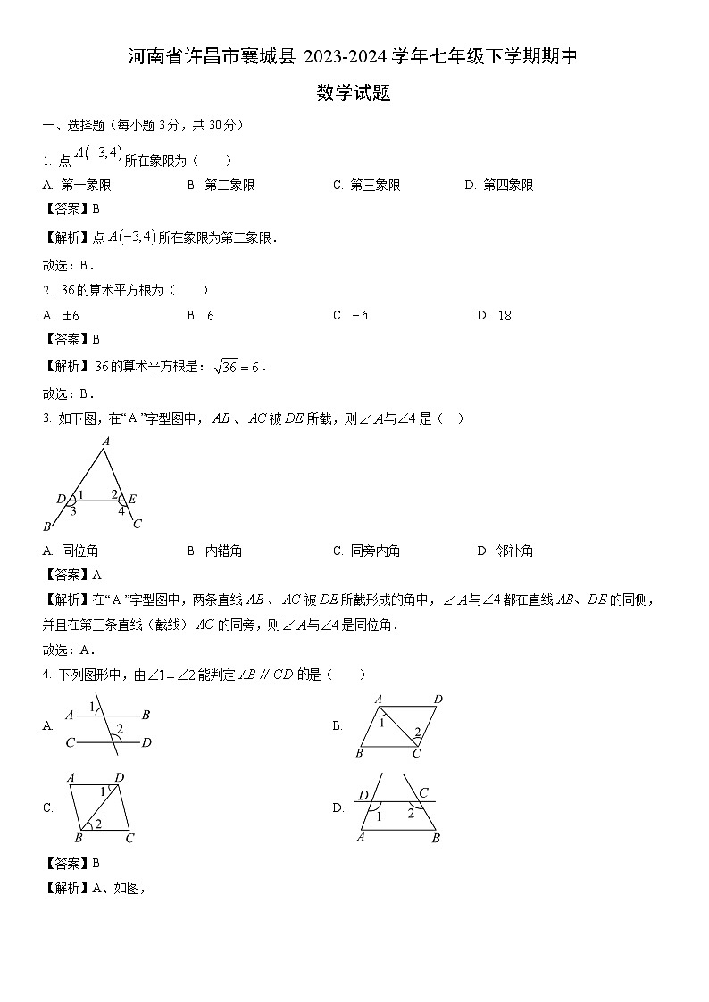 [数学]河南省许昌市襄城县2023-2024学年七年级下学期期中试题（解析版）第1页
