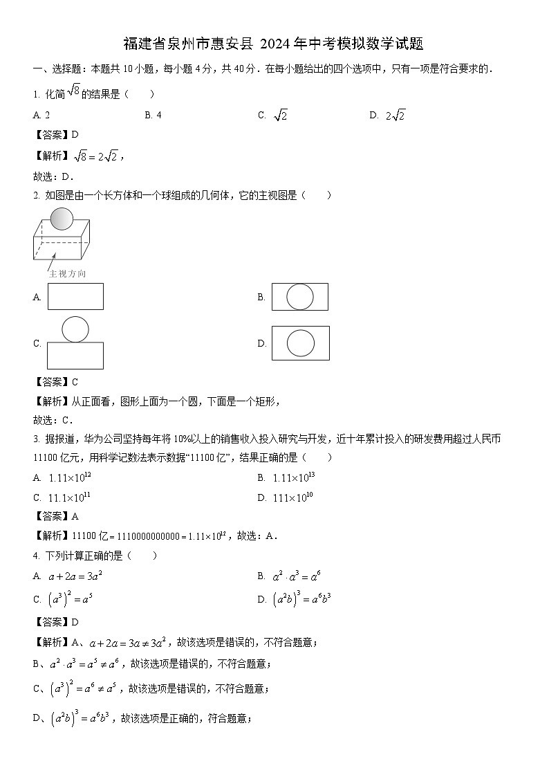 [数学]福建省泉州市惠安县2024年中考模拟试题（解析版）01