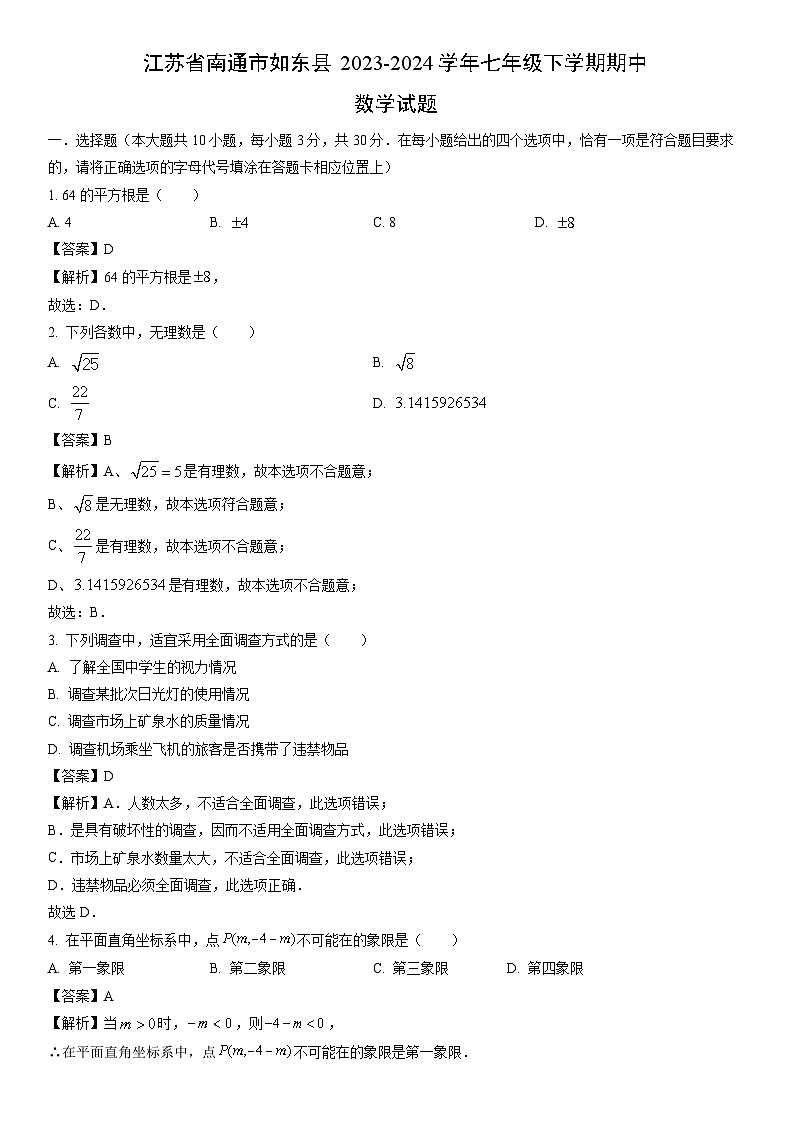 [数学]江苏省南通市如东县2023-2024学年七年级下学期期中试题（解析版）01